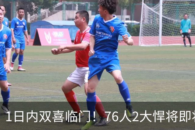 1日内双喜临门！76人2大悍将即将复出，詹姆斯和恩比德能松口气了