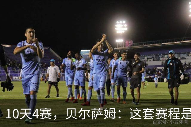 10天4赛，贝尔萨姆：这套赛程是给精英队设计的