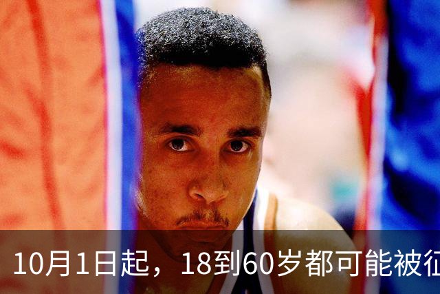 10月1日起，18到60岁都可能被征召，这部新法藏着什么信号