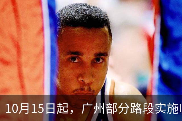 10月15日起，广州部分路段实施临时交通管制