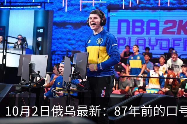 10月2日俄乌最新：87年前的口号再次响起