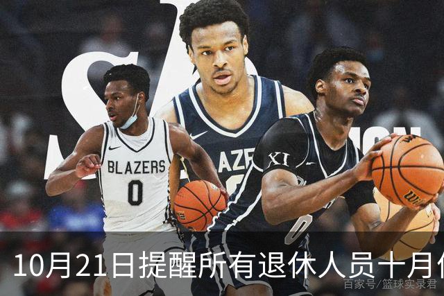 10月21日提醒所有退休人员十月份养老金到账，一定要核对三样内容