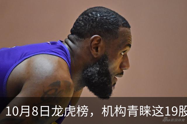 10月8日龙虎榜，机构青睐这19股