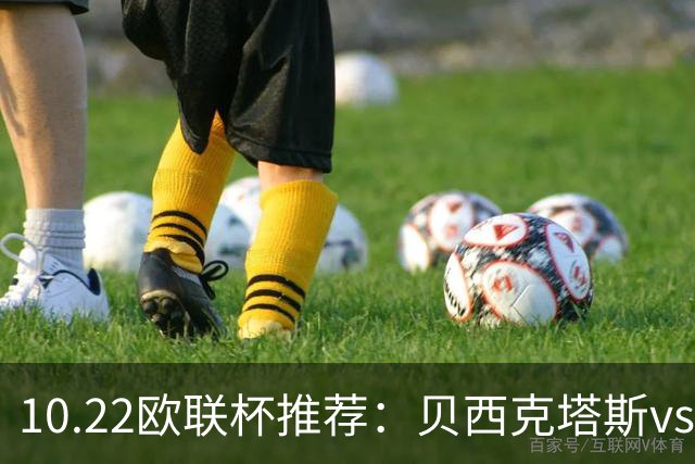 10.22欧联杯推荐：贝西克塔斯vs水晶宫