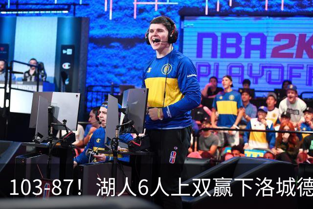 103-87！湖人6人上双赢下洛城德比，东契奇缺阵，里夫斯16分