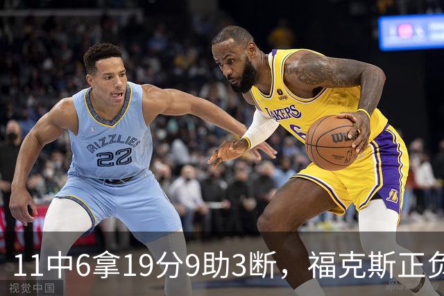 11中6拿19分9助3断，福克斯正负值+25助马刺轻取独行侠