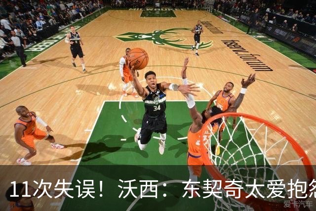 11次失误！沃西：东契奇太爱抱怨反而打乱自己节奏