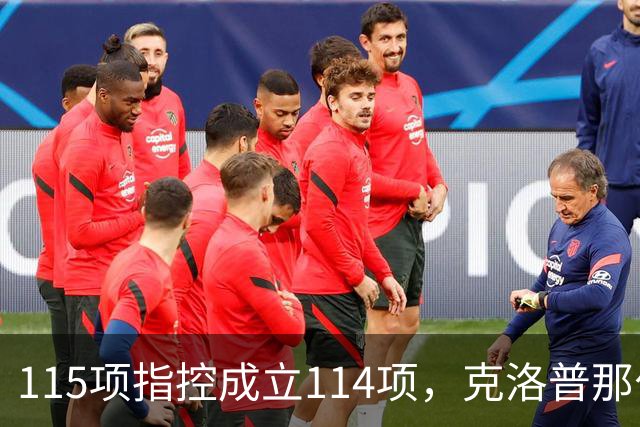 115项指控成立114项，克洛普那句"我买啤酒"又被翻出来了