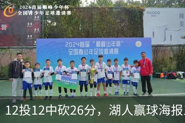 12投12中砍26分，湖人赢球海报三人登封