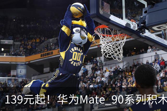 139元起！华为Mate 90系列积木壳发布：可自由拼装DIY