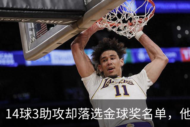 14球3助攻却落选金球奖名单，他又伤了