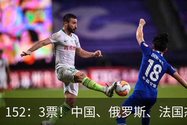 152：3票！中国、俄罗斯、法国态度明确！联大压倒性通过决议，中国俄罗斯法国立场明确，美以陷入国际孤立，引发舆论热议！