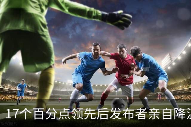17个百分点领先后发布者亲自降温，沈伯洋的热度退得比民调快