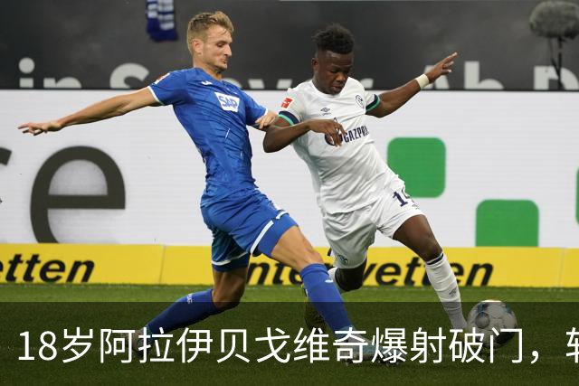 18岁阿拉伊贝戈维奇爆射破门，斩获尤文生涯处子球！