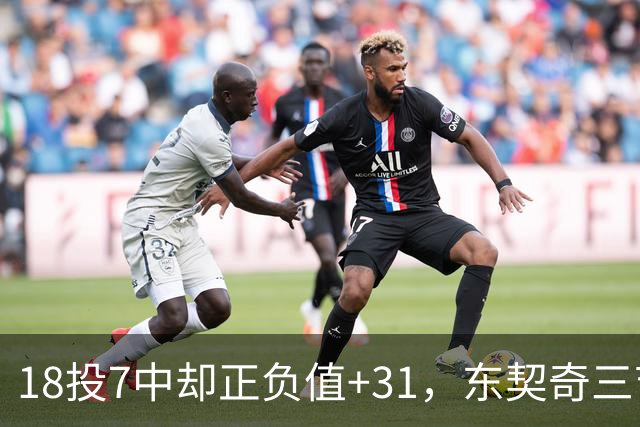 18投7中却正负值+31，东契奇三节打卡砍28分