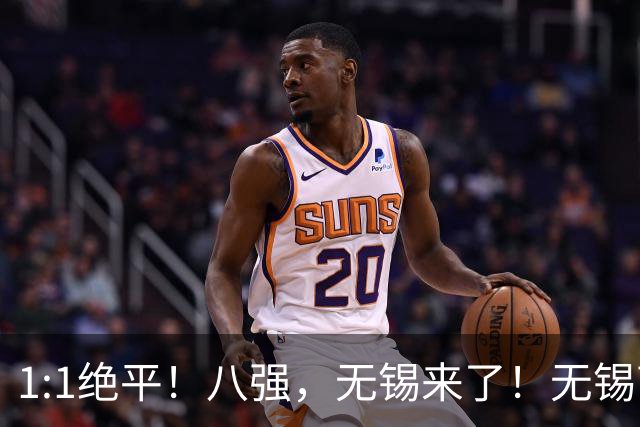 1:1绝平！八强，无锡来了！无锡高新区“第二现场”持续高燃