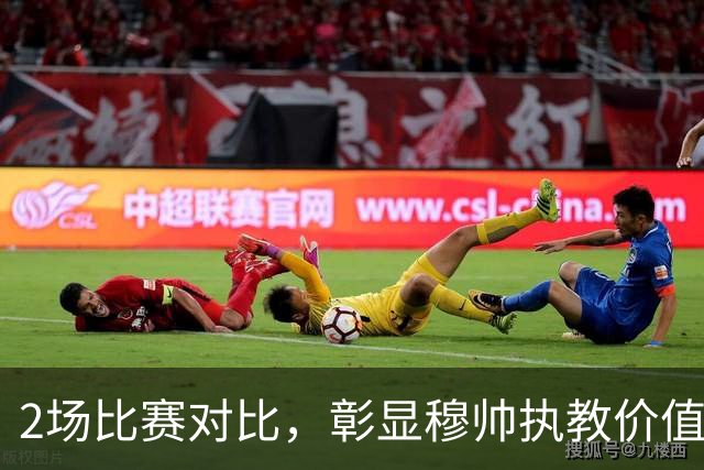 2场比赛对比，彰显穆帅执教价值：10人皇马取胜vs11人曼联被10人热刺扳平