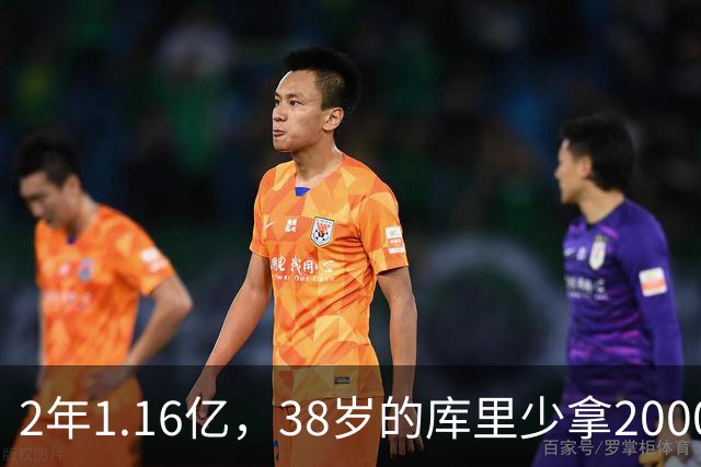 2年1.16亿，38岁的库里少拿2000万留勇士