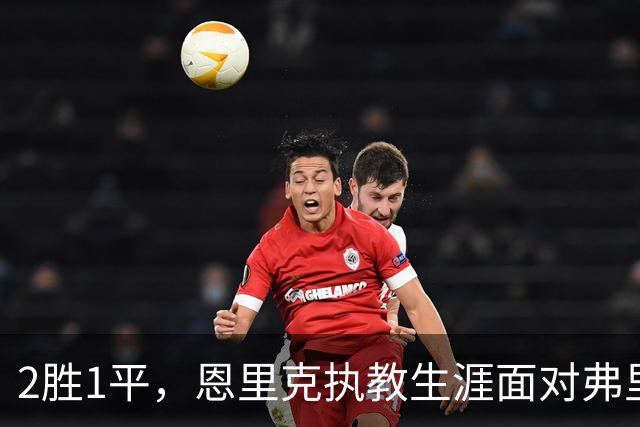 2胜1平，恩里克执教生涯面对弗里克的球队保持不败