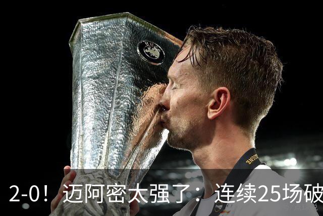 2-0！迈阿密太强了：连续25场破门+美职联2连胜！梅西31场造41球