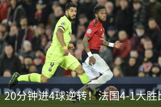 20分钟进4球逆转！法国4-1大胜比利时，小组第1，齐祖上任4场不败