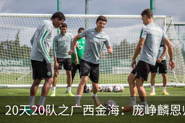 20天20队之广西金海：庞峥麟恩师挂帅，广西女篮欲展狼兵精神！