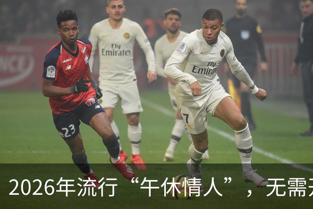 2026年流行“午休情人”，无需开房太隐蔽，出轨换了新套路！
