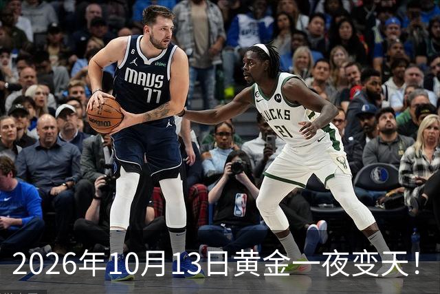 2026年10月13日黄金一夜变天！大跌眼镜的真相来了，你还在观望吗？