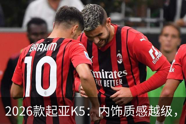 2026款起亚K5：内饰质感越级，但缺少混动是短板