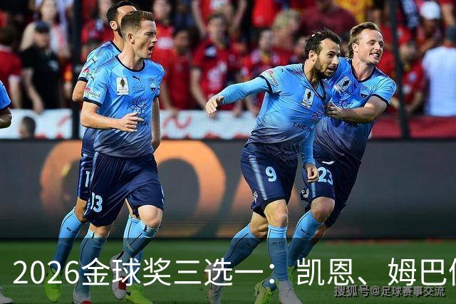 2026金球奖三选一：凯恩、姆巴佩、亚马尔，谁更配得上这一夜？
