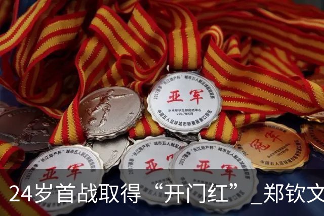 24岁首战取得“开门红” 郑钦文重返中网四强