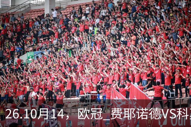 26.10月14，欧冠 费耶诺德VS科莫 赛事分析推荐