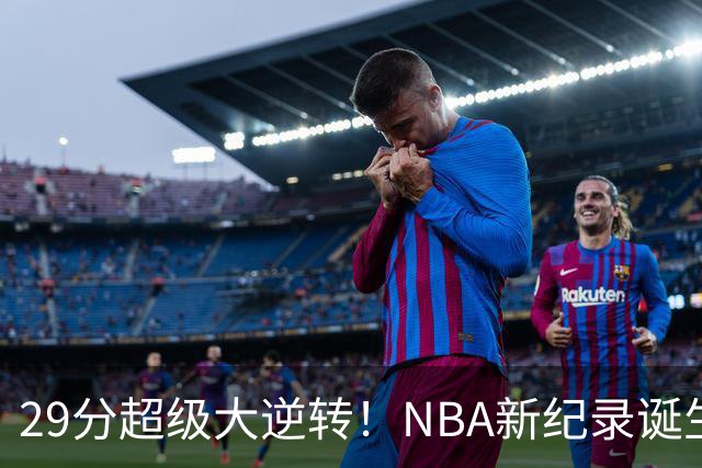 29分超级大逆转！NBA新纪录诞生，76人登顶东部第1