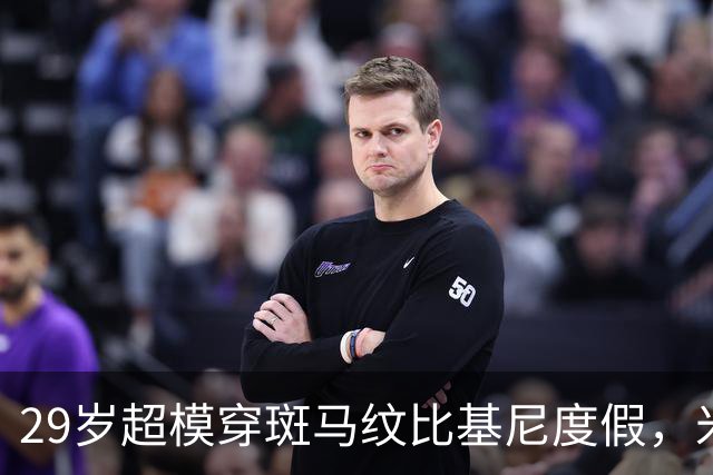 29岁超模穿斑马纹比基尼度假，米兰时装周连换两套造型