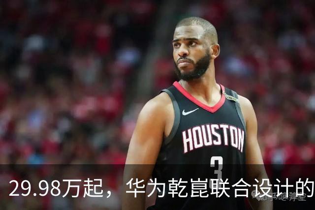 29.98万起，华为乾崑联合设计的旗舰SUV定档9月24日