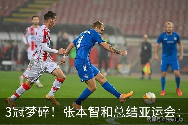 3冠梦碎！张本智和总结亚运会：男团夺金很棒 男单遗憾 会好好反省