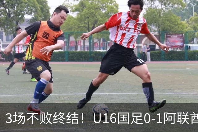 3场不败终结！U16国足0-1阿联酋U17降至小组第2 李宇轩屡失良机