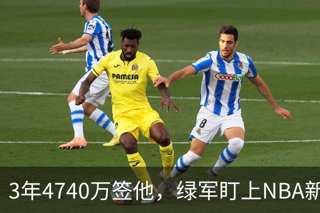 3年4740万签他，绿军盯上NBA新规的漏洞