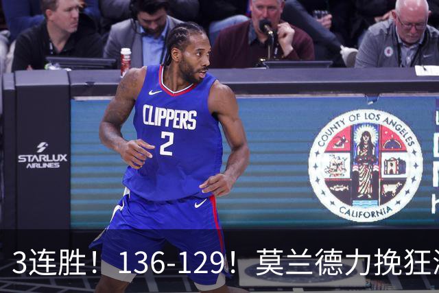 3连胜！136-129！莫兰德力挽狂澜，难怪开拓者愿拿1.9亿顶薪