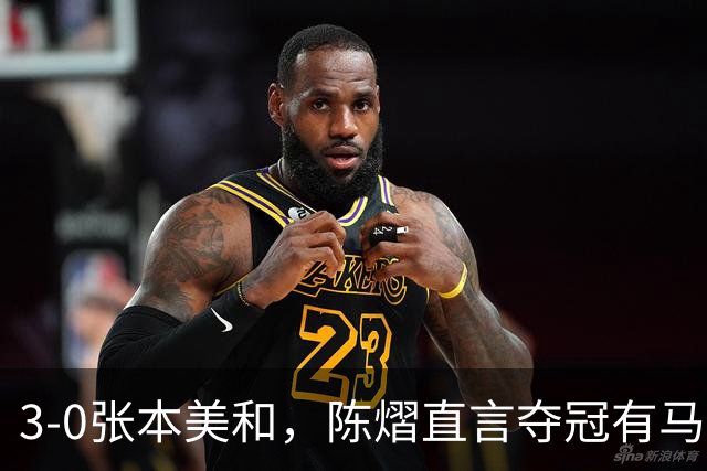 3-0张本美和，陈熠直言夺冠有马琳一份功劳！男双颁奖错放日本国旗，温瑞博一举动获赞