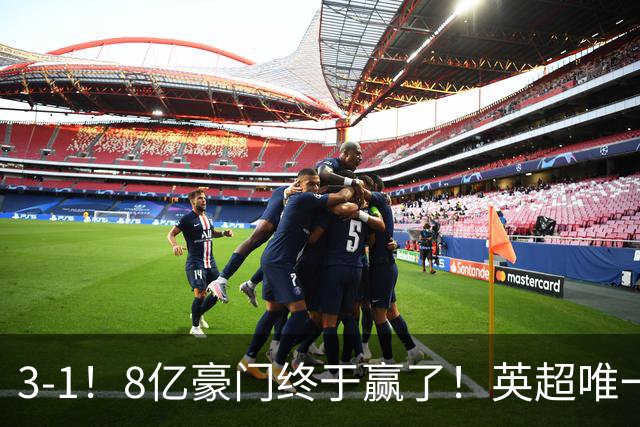 3-1！8亿豪门终于赢了！英超唯一不胜队破荒，德泽尔比靠变阵续命
