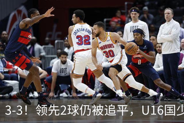 3-3！领先2球仍被追平，U16国少遭U17巴林逼平，全场3张红牌