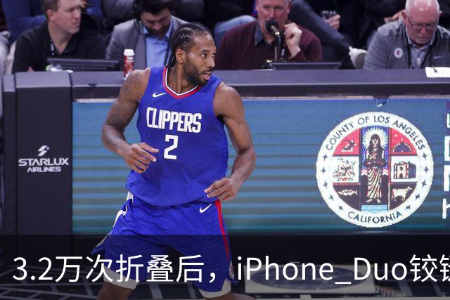 3.2万次折叠后，iPhone Duo铰链反而变紧了