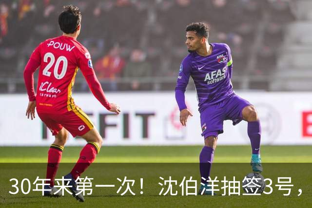 30年来第一次！沈伯洋抽签3号，陈水扁出手，蒋万安秘密武器曝光