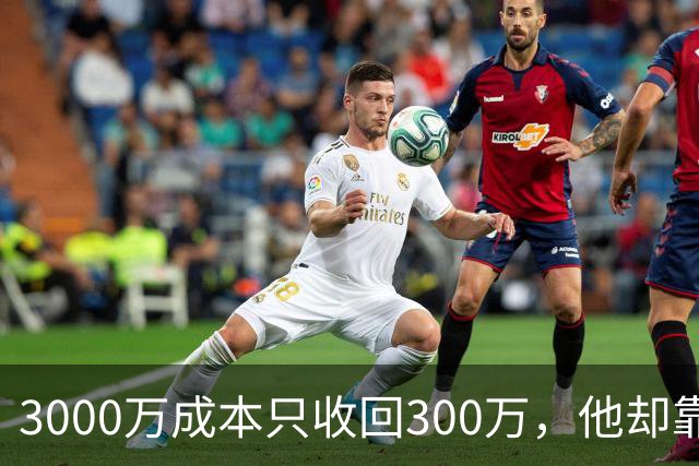 3000万成本只收回300万，他却靠一部新片反超杰森·斯坦森