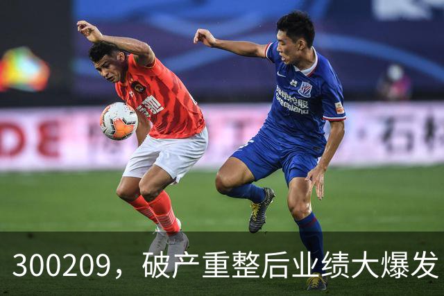 300209，破产重整后业绩大爆发！