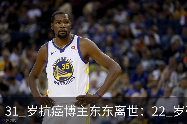 31 岁抗癌博主东东离世：22 岁确诊肝癌晚期，苦撑 9 年，妻子那句 “初恋是你，离别亦是你” 看哭全网