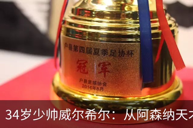 34岁少帅威尔希尔：从阿森纳天才到卢顿主帅，他学的是阿尔特塔