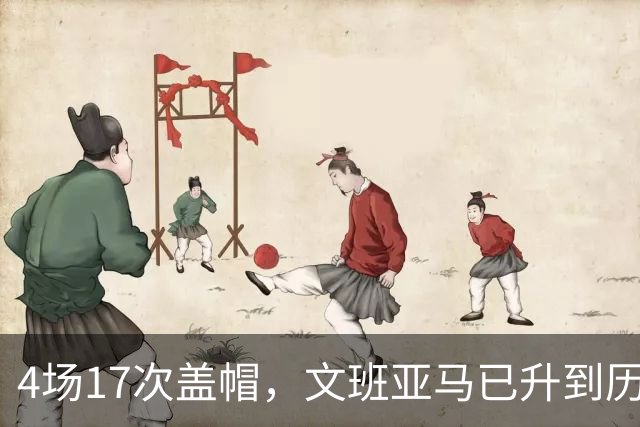 4场17次盖帽，文班亚马已升到历史盖帽榜第211位