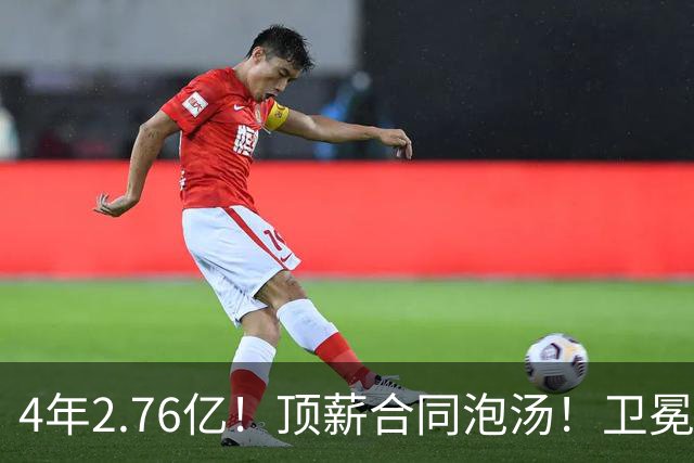 4年2.76亿！顶薪合同泡汤！卫冕冠军即将解体